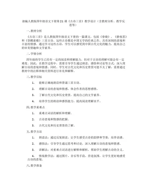 部编人教版四年级语文下册第21课《古诗三首》教学设计(含教材分析、教学反思等)