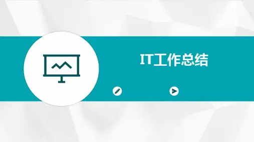 IT工作总结PPT