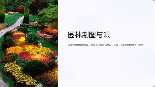 《园林制图与识》课件