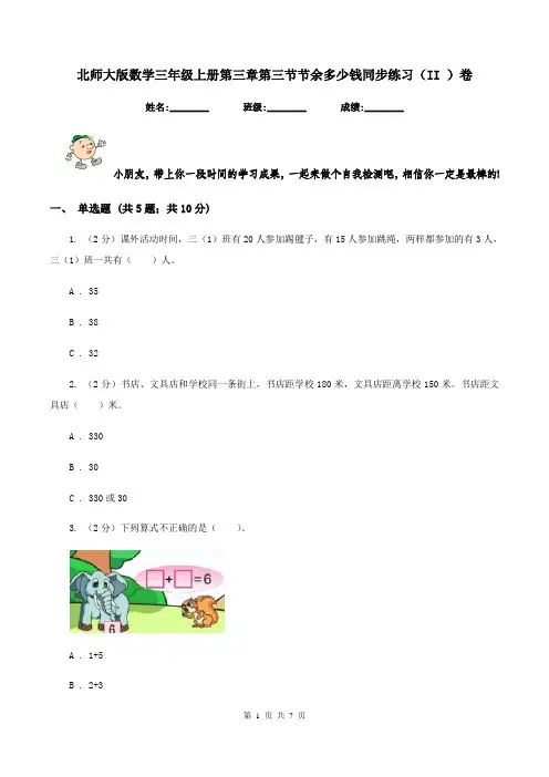 北师大版数学三年级上册第三章第三节节余多少钱同步练习(II )卷