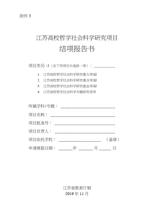 江苏高校哲学社会科学研究项目结项报告书