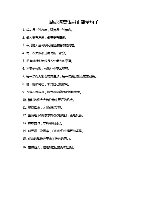 励志深奥语录正能量句子