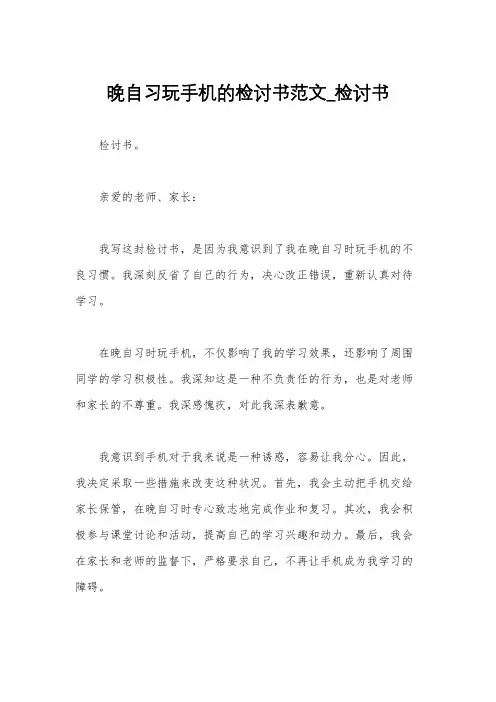 晚自习玩手机的检讨书范文_检讨书