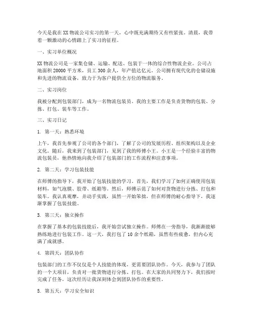 物流包装员实习报告日记