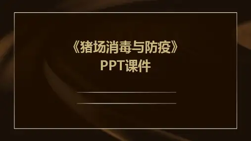 《猪场消毒与防疫》课件