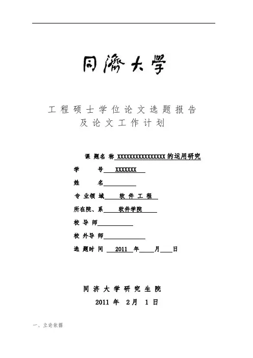 同济大学工程硕士论文开题报告