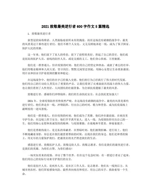 2021致敬最美逆行者600字作文5篇精选