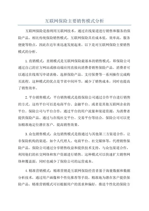 互联网保险主要销售模式分析