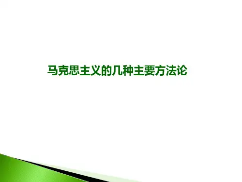 马克思主义与社会科学方法论之第二讲综述