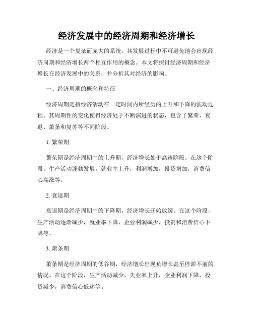 经济发展中的经济周期和经济增长