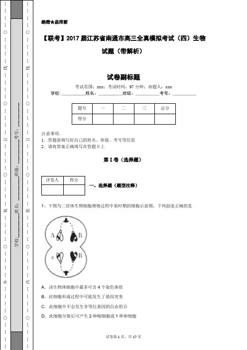 【联考】2017届江苏省南通市高三全真模拟考试(四)生物试题(带解析)