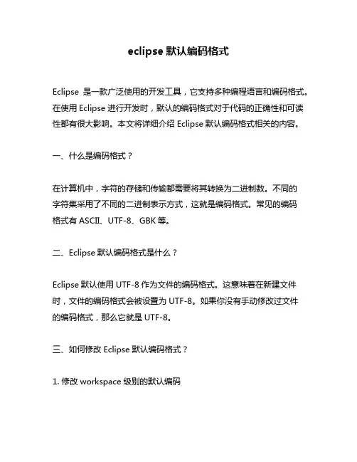 eclipse默认编码格式