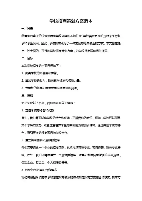 学校招商策划方案范本