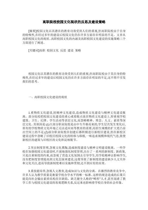 高职院校校园文化现状的反思及建设策略