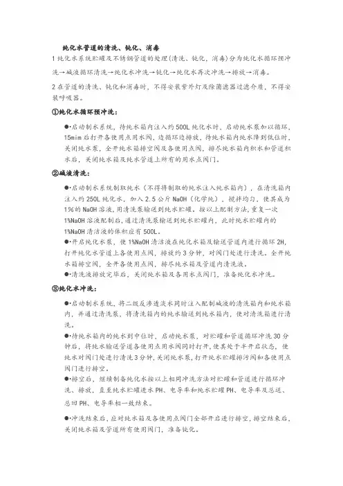 纯化水管道的清洗、钝化、消毒