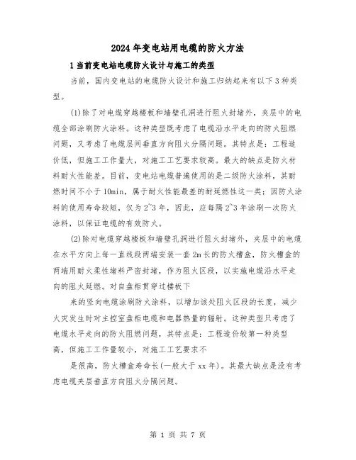 2024年变电站用电缆的防火方法(三篇)