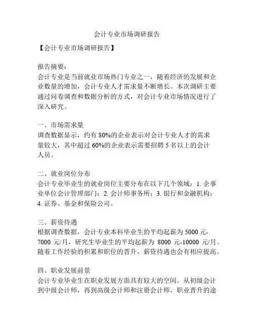 会计专业市场调研报告