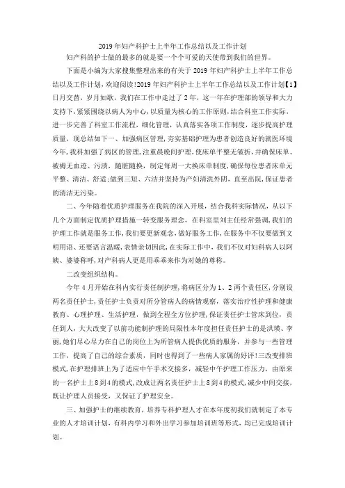 最新-2019年妇产科护士上半年工作总结以及工作计划 精