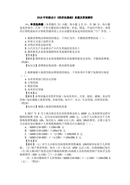 2018年5月20日初级会计《经济法基础》真题及答案解析
