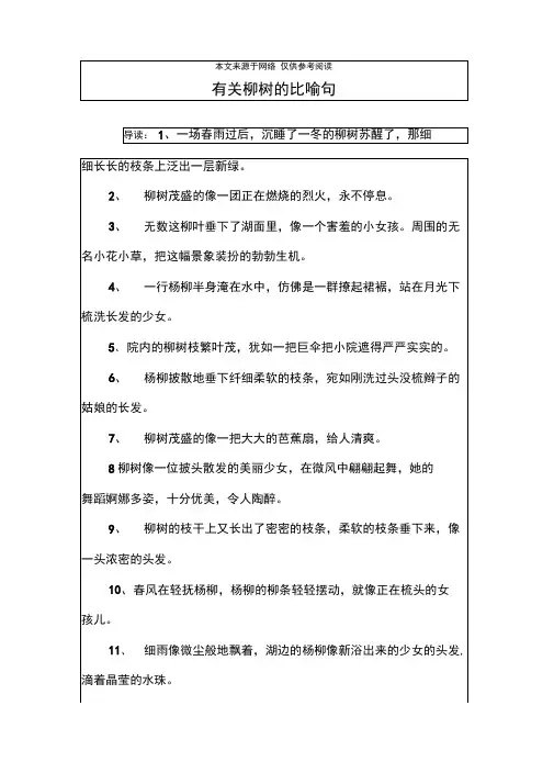 有关柳树的比喻句