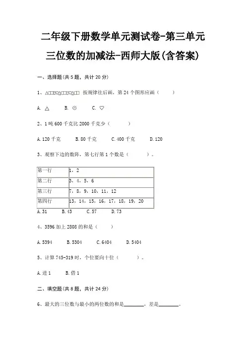 二年级下册数学单元测试卷-第三单元 三位数的加减法-西师大版(含答案)