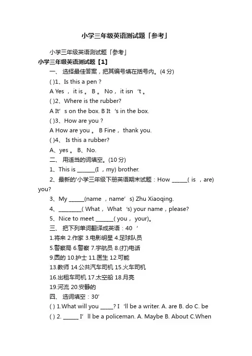 小学三年级英语测试题「参考」