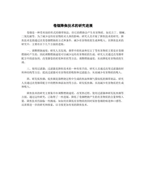 卷烟降焦技术的研究进展