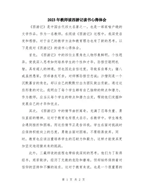 2023年教师读西游记读书心得体会