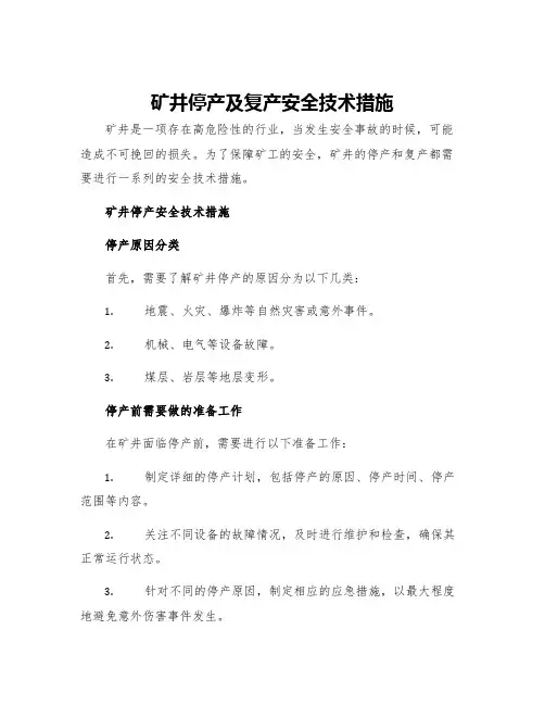 矿井停产及复产安全技术措施