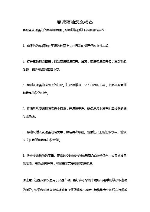 变速箱油怎么检查