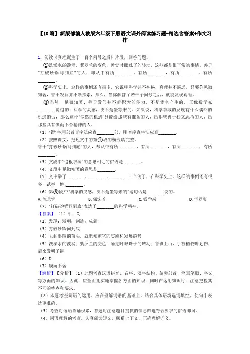 【10篇】新版部编人教版六年级下册语文课外阅读练习题-精选含答案+作文习作
