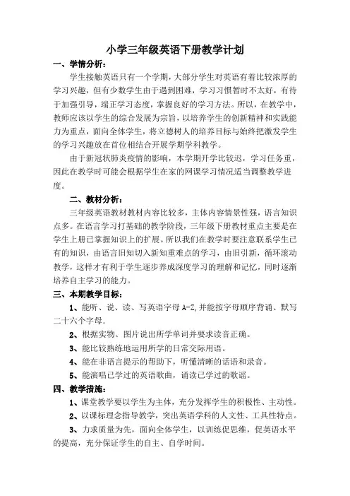 小学三年级英语下册教学计划(湘教版)