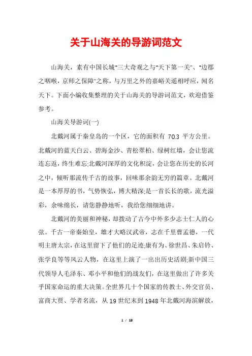 关于山海关的导游词范文
