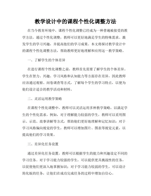 教学设计中的课程个性化调整方法