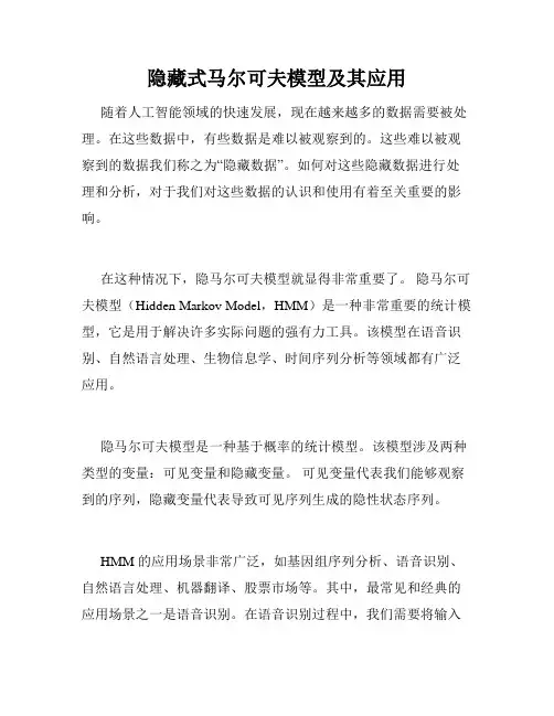 隐藏式马尔可夫模型及其应用