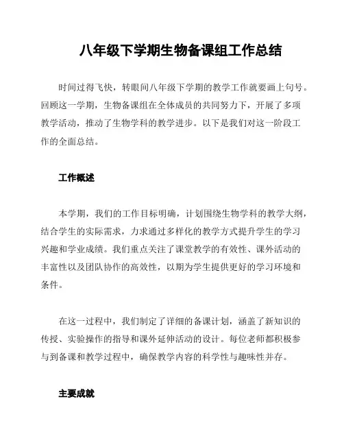 八年级下学期生物备课组工作总结