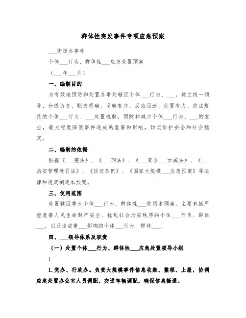 群体性突发事件专项应急预案(二篇)