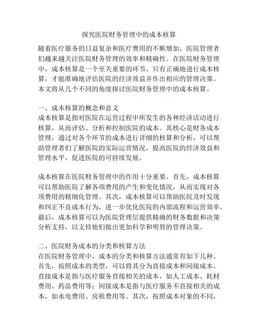 探究医院财务管理中的成本核算