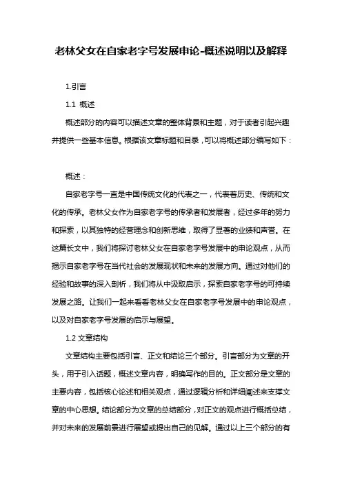 老林父女在自家老字号发展申论-概述说明以及解释