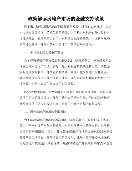 政策解读房地产市场的金融支持政策