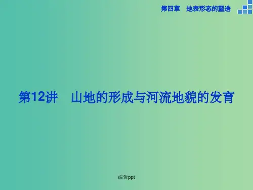 高考地理大一轮复习 第四章 第12讲 山地的形成与河流地貌的发育