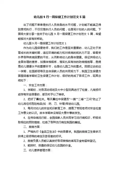 幼儿园9月一周保健工作计划范文5篇