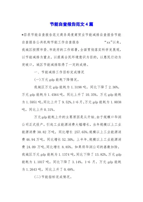 节能自查报告范文4篇