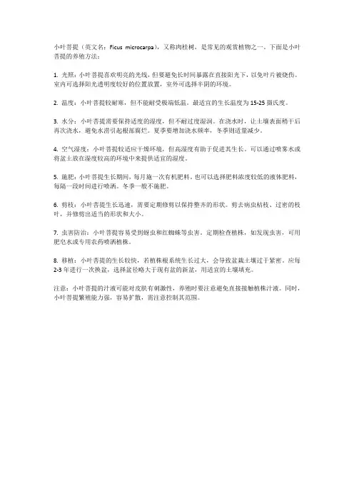 小叶菩提的养殖方法