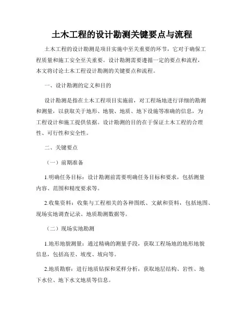 土木工程的设计勘测关键要点与流程