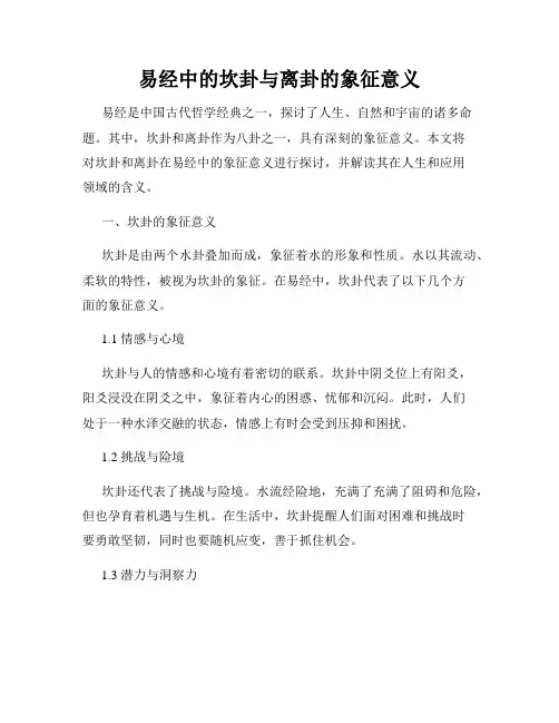 易经中的坎卦与离卦的象征意义