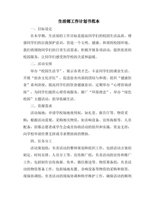 生活部工作计划书范本