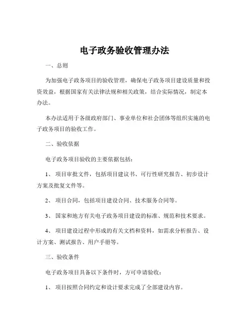电子政务验收管理办法