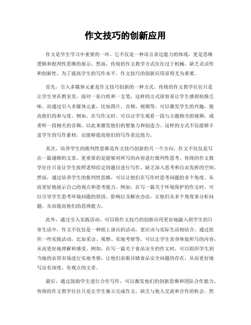 作文技巧的创新应用
