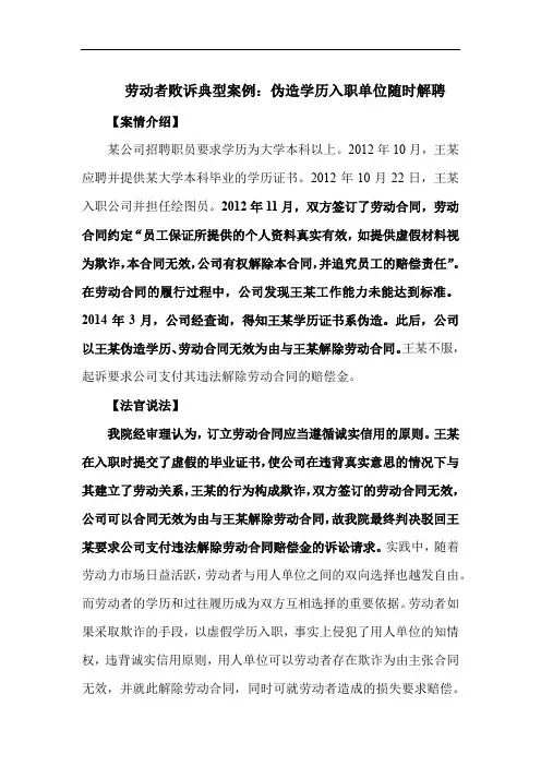 劳动者败诉典型案例：伪造学历入职单位随时解聘
